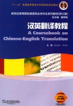 英语专业本科生系列教材  汉英翻译教程  修订版