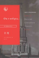俄苏文学经典译<em>著</em>  十月