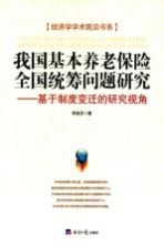 我国基本养老保险全国统筹问题研究  基于制度变迁的研究视角