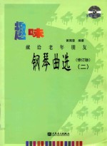 趣味钢琴曲<em>选</em>  献给老年朋友  2