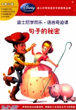 迪士尼学而乐·数学奇迹课  <em>句子</em>的秘密