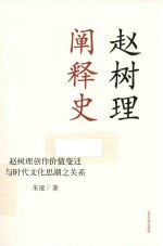 赵树理阐释史  赵树理创作价值变迁与时代<em>文化</em><em>思潮</em>之关系