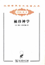 汉译世界学术名<em>著</em>丛书  袖珍神学
