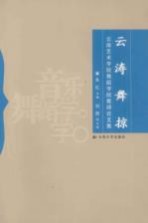 云涛舞掠  云南艺术<em>学院</em>舞蹈<em>学院</em>教师论文集