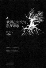 我要<em>在</em>你坟前跳舞<em>唱歌</em>
