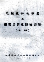 电视机开关电源与磁带录音机降噪系统  专辑