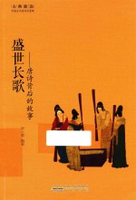 盛世长歌  唐诗背后的故事