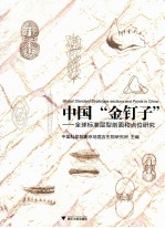 中国“金钉子”  全球标准层型剖面和点位研究