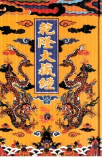 乾隆大藏经  65  史传部此土著述  2  影印本