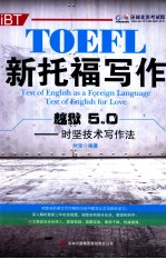 新托福写作越狱5.0  时<em>坚</em>技术写作法