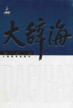 大辞海  军事卷