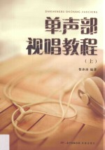 单声部视唱教程  上