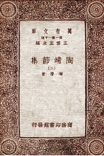 万有文库  第一集一千种  陶靖节选  2