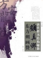 唐代楷书结构秘籍  颜真卿·东方朔画赞