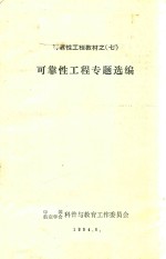 可靠性工程专题选编  可靠性工程教材之七
