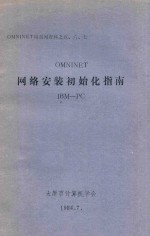 OMNINET局部网资料之五、六、七  OMNINET网络安装初始化指南  IBM-<em>PC</em>