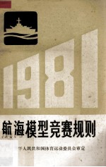 航海模型竞赛规则  1981