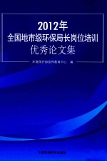 全国城市级环保局长岗位培训优秀论文集  2012年