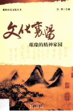 <em>文化</em>襄阳  璀璨<em>的</em><em>精神</em>家园