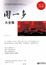 <em>闻<em>一多</em></em>大全集  超值金版