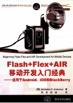 Flash+Flex+AIR移动开发入门经典  适用于Android、iOS和BlackBerry