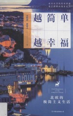 越简单越<em>幸福</em>