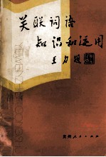 关联词语知识和<em>运用</em>