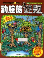 动脑筋谜题  10  丛林历险