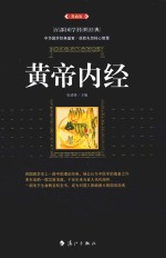 百部图学传世经典  <em><em>黄帝</em><em>内经</em></em>  典藏版