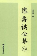 陈寿祺全集  35