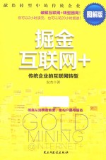掘金互联网+  图解版