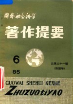 国外<em>社会</em>科学著作提要  第31辑  情报学  1985年  第6辑