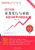 证券发行与承销真题详解与押题密卷
