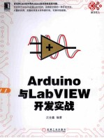 Arduino与LabVIEW<em>开发</em>实战