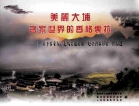 美丽大埔  客家世界的香格里拉  “天下客家人  走马美丽大埔”  赴台湾摄影展  作品选