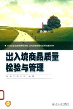 出入境商品质量检验与管理