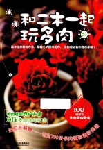 和<em>二木</em>一起玩多肉