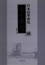 日本侵华密电·七七事变  第18册