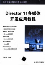 Director 11<em>多<em>媒体</em></em>开发<em>应用</em><em>教程</em>