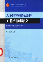 检察机关<em><em>司法</em><em>鉴定</em></em>系列丛书  人民检察院<em>法医</em>工作细则释义