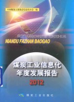 煤炭<em>工业</em>信息化年度发展报告  2012