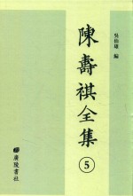 陈寿祺全集  5