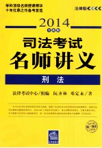 司法考试名师讲义  刑法  2014全新版