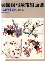 贾宝珉写意花鸟画谱  构图篇