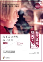 <em>我不</em>爱这世界，我只爱你  汉英对照