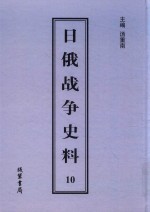 日俄战争史料  第10册