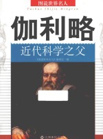 伽利略  近代科学之父