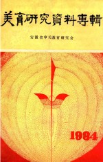 <em>美育</em>研究资料专辑  第1集