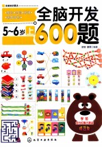 全脑开发600题  5-6岁  上
