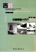 中国导游十万个为什么  吉林